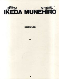 池田宗弘作品集/池田宗弘