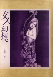 女人幻想/小妻要