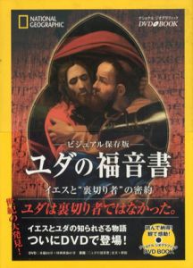 ユダの福音書　DVDブック　ビジュアル保存版/マービン・マイヤー/グレゴール・ウルスト/ロドルフ・カッセル/アンドリュー・コックバーン　ナショナル・ジオグラフィック編