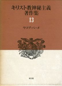 ヤコブ・ベーメ　キリスト教神秘主義著作集13/ヤコブ・ベーメ　南原実訳