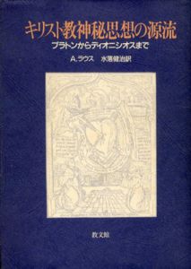 キリスト教神秘思想の源流　プラトンからディオニシオスまで/アンドルー・ラウス　水落健治訳