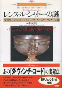 レンヌ=ル=シャトーの謎　イエスの血脈と聖杯伝説　叢書ラウルス/マイケル・ベイジェント/ヘンリー・リンカーン・リチャード リー　林和彦訳