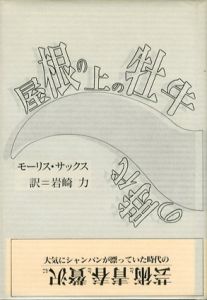屋根の上の牡牛の時代/モーリス・サックス　岩崎力訳