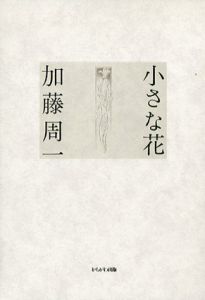 小さな花/加藤周一