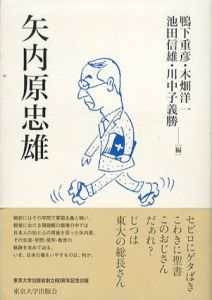 矢内原忠雄/鴨下重彦/池田信雄/川中子義勝/木畑洋一編