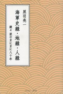 海軍史縁・地縁・人縁　続々　波のまにまに80年/黒羽亮一