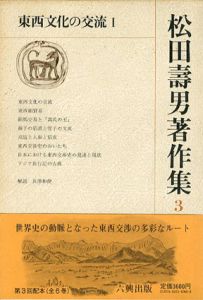 松田寿男著作集3　東西文化の交流Ⅰ/