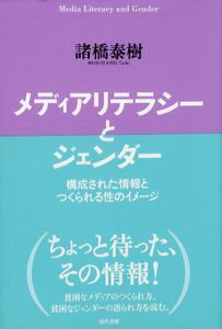 メディアリテラシーとジェンダー　構成された情報とつくられる性のイメージ/諸橋泰樹
