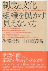 制度と文化　組織を動かす見えない力/佐藤郁哉/山田真茂留