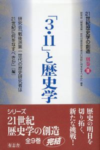 21世紀歴史学の創造　別巻II　「3・11」と歴史学/戦後派研究会編