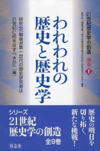 21世紀歴史学の創造　別巻I　われわれの歴史と歴史学/研究会「戦後派第一世代の歴史研究者は21世紀に何をなすべきか」編