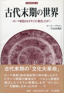 古代末期の世界　ローマ帝国はなぜキリスト教化したか?
/ピーター・ブラウン　宮島直機訳