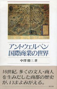 アントウェルペン国際商業の世界/中沢勝三