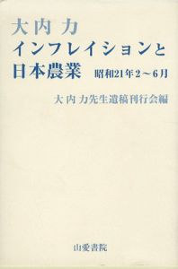 インフレイションと日本農業　昭和21年2～6月/大内力先生遺稿刊行会編