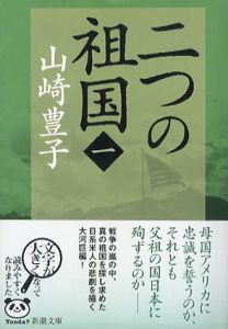 二つの祖国　新潮文庫　全4巻揃/山崎豊子