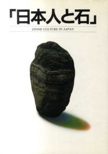 日本人と石　Stone Culture in Japan/