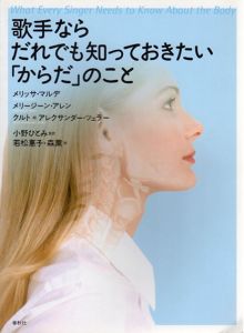 歌手ならだれでも知っておきたい「からだ」のこと/メリージーン・アレン/クルト=アレクサンダー・ツェラー/メリッサ・マルデ　小野ひとみ監訳　若松惠子/森薫訳