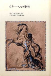 もう一つの審判　カフカの「フェリーツェヘの手紙」/エリアス・カネッティ　小松太郎/竹内豊治訳