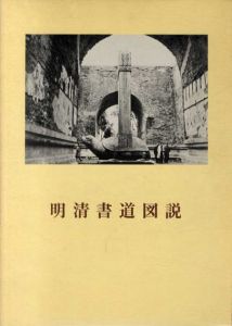 明清書道図説/青山杉雨のサムネール