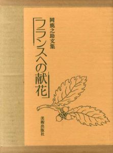 フランスへの献花　岡鹿之助文集/岡鹿之助のサムネール