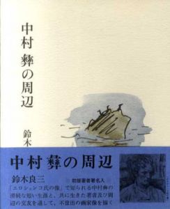 中村彝の周辺/