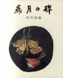 歳月の碑/宮川寅雄