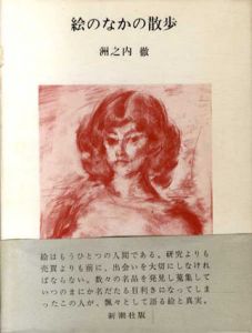 絵のなかの散歩　気まぐれ美術館/洲之内徹