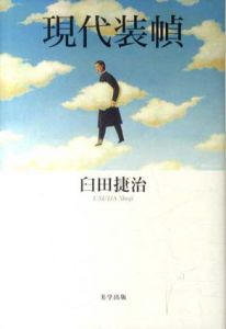 現代装幀　美学叢書2/臼田捷治