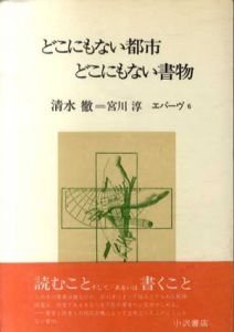 どこにもない都市・どこにもない書物　叢書エパーヴ6/清水徹/宮川淳