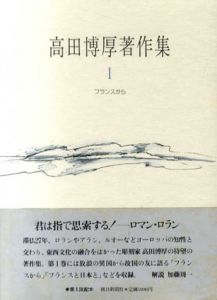 高田博厚著作集　全4巻揃/高田博厚のサムネール