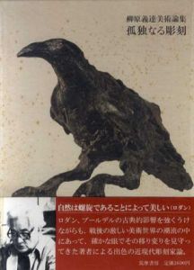 孤独なる彫刻/柳原義達のサムネール