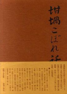坩堝こぼれ話/香取正彦