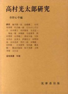 高村光太郎研究/草野心平編のサムネール