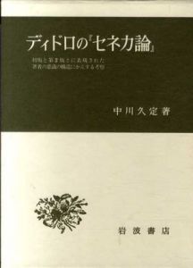 ディドロの「セネカ論」　初版と第2版とに表現された著者の意識の構造にかんする考察/中川久定