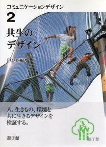 共生のデザイン　コミュニケーションデザイン2/FOMS