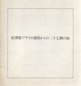 松澤宥　プサイの部屋からの二十七個の函/千葉成夫のサムネール