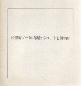 松澤宥　プサイの部屋からの二十七個の函/千葉成夫のサムネール