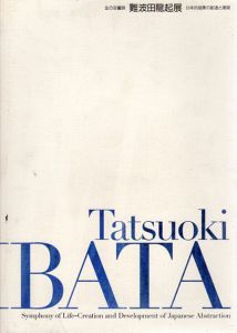 生の交響詩　難波田龍起展　日本的抽象の創造と展開/