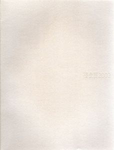 椿会展2002/樋口昌樹/朝川佳子編