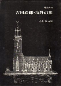 吉田鉄郎・海外の旅　建築資料/向井覚