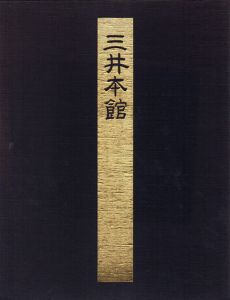 三井本館　Mitsui Main Building/三井本館記念誌編集委員会