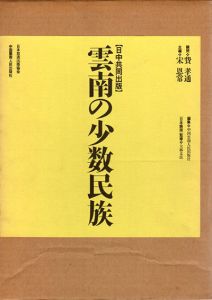 雲南の少数民族/宋恩常編
