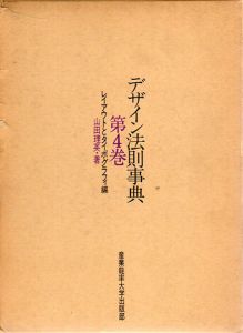 デザイン法則事典　第4巻　レイアウトとタイポグラフィ編/山田理英
