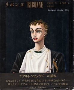 リボンヌ　Ribonne/舟崎克彦作　金子国義絵のサムネール