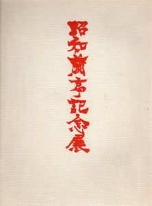 昭和蘭亭記念展/