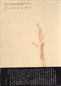 ジャコメッティ　Giacometti/矢内原伊作編