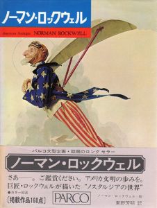 アメリカン・ノスタルジア　ノーマン・ロックウェル/トーマス・S・ブッヒュナー