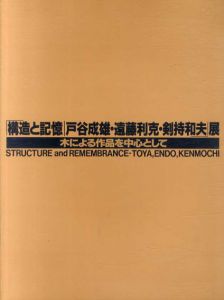 構造と記憶　戸谷成雄・遠藤利克・剣持和夫展　木による作品を中心として/戸谷成雄/遠藤利克/剣持和夫