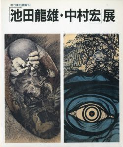 池田龍雄・中村宏展　ねりまの美術'97/のサムネール