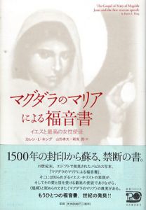 新品 マグダラのマリアによる福音書 カレン / イエスと最高の女性使徒 文学・小説